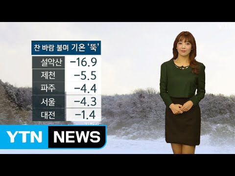 [날씨] 찬 바람 불며 기온 '뚝'...빙판길 주의하세요 / YTN