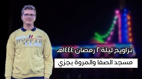 صلاة التراويح | ليلة 2 رمضان 1444هـ | القارئ: احمد جمال | مسجد الصفا والمروة بجزي ♥