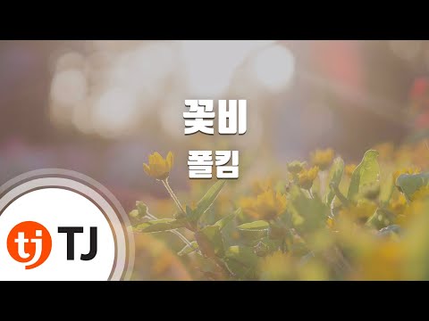 [TJ노래방] 꽃비(흑기사OST) - 폴킴 / TJ Karaoke