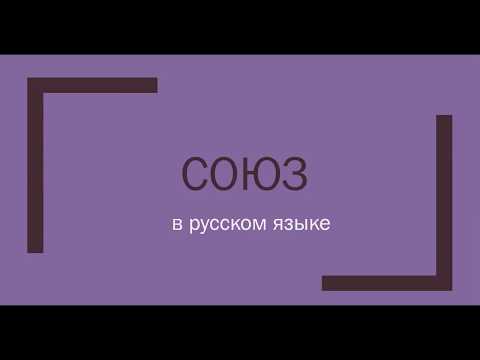 Видео: Что такое сантехнический союз?