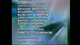 Окончание Титры Программы "Время с Сергеем Доренко" (ОРТ, 1996-1999)