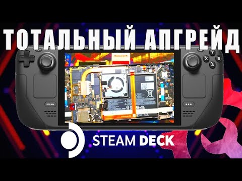 Видео: Большой апгрейд Steam Deck "От железа до софта"! Как не сломать Steam Deck при апгрейде?!