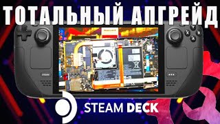 Большой апгрейд Steam Deck 