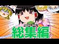【総集編/ゆっくり実況】今は昔のマインクラフト【一気見/Minecraft】