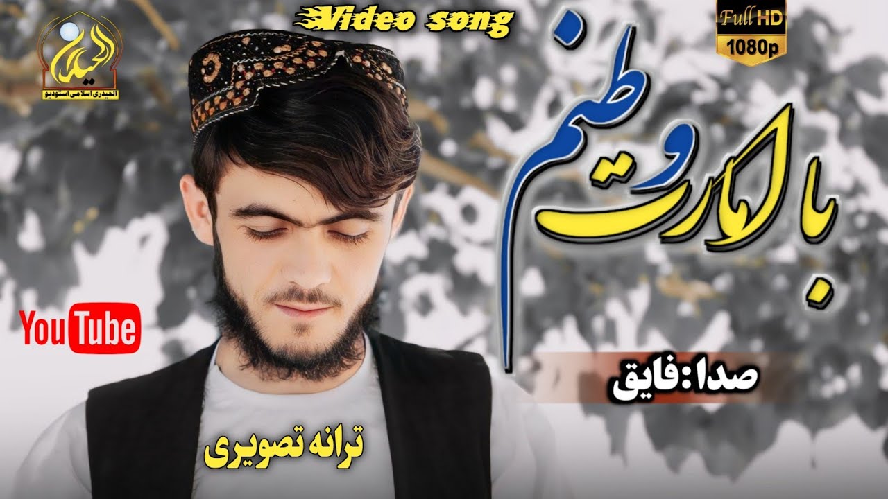 ترانه تصویری آواز فائق غوری بسیار زیبا وجذاب2024