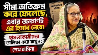 পরিবর্তন আসবেই, সেই দিন আর বেশি দূরে নয়: শেখ হাসিনা