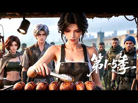 【更新第5季】一口气看完1-5季🔥废柴开局三轮车卖烤土豆？看满级中华美食降维打击拯救末日世界 | MULTI SUB