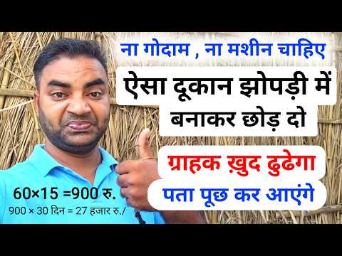 ऐसा दूकान झोपड़ी में बनाकर छोड़ दो|Business ideas 2026|Small Village Business ideas|Garib ka Busines