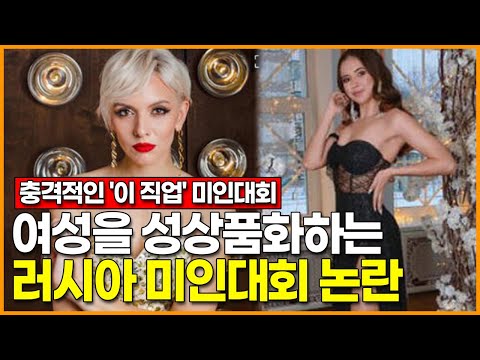 러시아 미인대회에서 생긴 여성 <strong>성상품화</strong> 논란