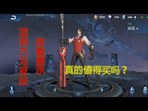 【王者荣耀】项羽六元皮肤特效展示,真的值得入手吗？