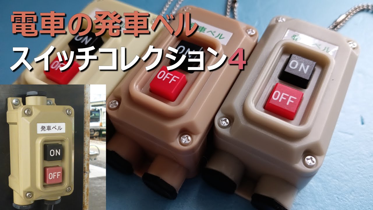 電車の発車ベル スイッチコレクション4【開封】 - YouTube