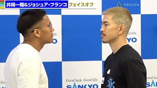 井岡一翔、WBA王者ジョシュア・フランコとフェイスオフ！大みそかの決着誓う