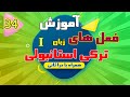 آموزش فعل های زبان ترکی استانبولی | تمامی فعل های ترکی استانبولی | قسمت 34