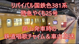 リバイバル国鉄色381系特急やくも25号　岡山発車時の鉄道唱歌チャイムと車内放送　2023 12 12
