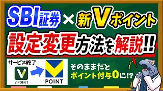 【SBI証券ユーザー必見】新Vポイントの設定方法を実際の画面で丁寧に解説します！