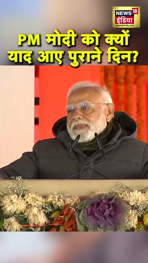 PM Modi ने जब पुराने दिनों को किया याद | #Shorts | N18S