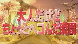 大人だけどちょっとヘコんだ瞬間【踊る!さんま御殿!!公式】