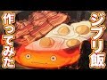 【ジブリ飯】ベーコンエッグをスキレットで再現したら旨、旨スギィ！！！【ハウルの動く城】