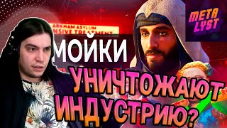 Metalyst смотрит SonnyK: ИГРЫ-СЕРВИСЫ УНИЧТОЖАЮТ ИНДУСТРИЮ (но всем плевать)