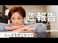 いつも応援して頂いてる皆様にご報告があります#報告 #子育て主婦 #アルバイト #職探し