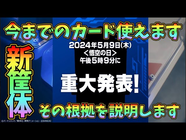 SDBH】断言します！新筐体になっても今までのカード全部使えます