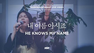 Video thumbnail of "내 이름 아시죠 - 소진영 인도 | 마커스워십 | He knows my name"