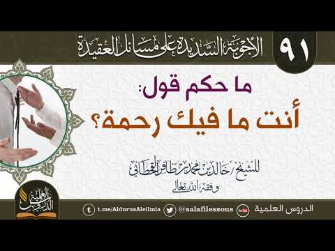 ما حكم قول أنت مافيك رحمة للشيخ خالد بن محمد بن ظافر القحطاني وفقه الله تعالى