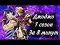 1 ЧАСТЬ ДЖО ДЖО ЗА 8 МИНУТ| 1 PART JOJO IN 8 MINUTES|REAF