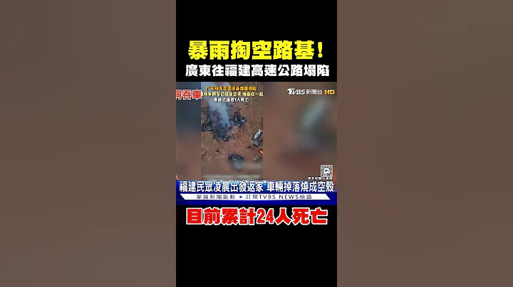 暴雨掏空路基! 广东往福建高速公路塌陷 逾18辆车掉落爆炸起火 #shorts｜TVBS新闻 @TVBSNEWS02 - 天天要闻