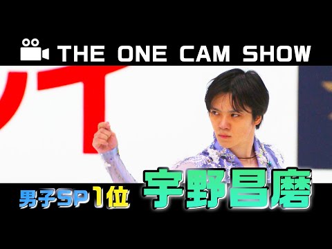 『THE ONE CAM SHOW』男子SP1位 宇野昌磨選手【全日本フィギュア2023】