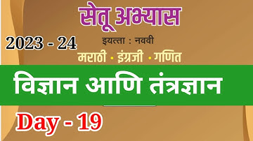9vi विज्ञान आणि तंत्रज्ञानदिवस 19Setuabhyas karam 23-24 8vi # science#सेतु अभ्यास Anand#bridgecourse