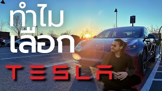 รีวิวรถ Tesla ฉบับละเอียด + vlog ขับข้ามเมือง Pittsburgh