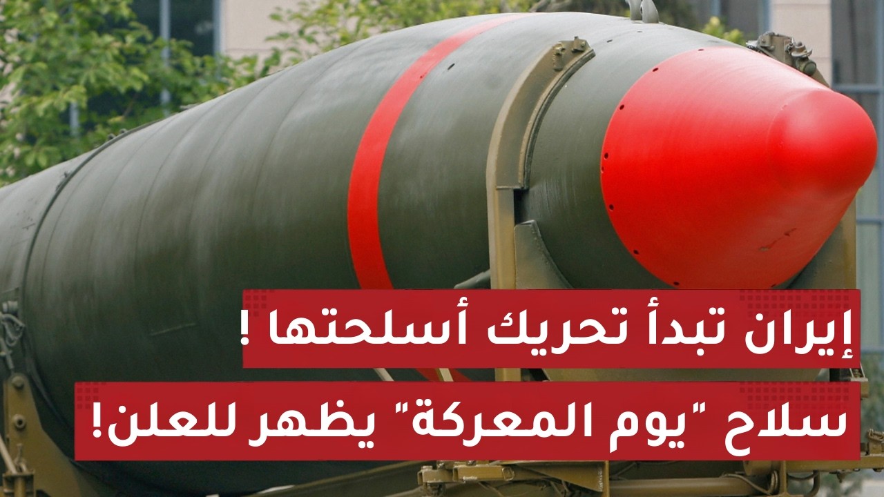 زلزال في صحراء إيران.. هل امتلك خامنئي القنـبلة؟ سر تراجع ترامب المفاجئ وأكبر حشد عسكري منذ 2003!