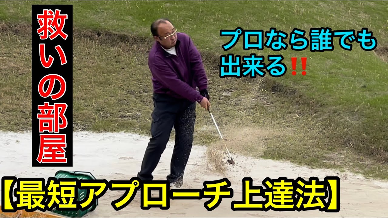 ショットの基本アプローチ‼️《最短で上達する為の練習とは？》