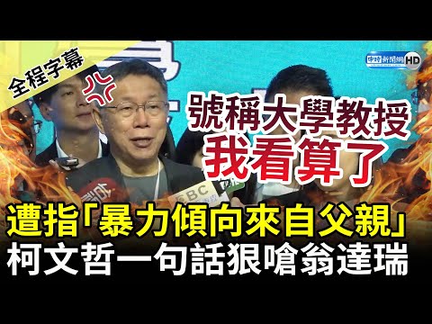 【全程字幕】遭翁達瑞指「暴力傾向來自父親打罵」 柯文哲怒：不要在我面前提到這人 @ChinaTimes