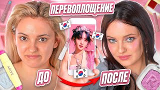 Русская девушка пробует КОРЕЙСКИЙ МАКИЯЖ k-pop айдола ✨ Обзор косметики Arive Makeup