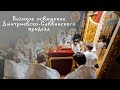 Великое освящение Дмитриевско-Саввинского придела в Покровском храме Новоспасского монастыря