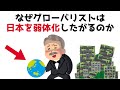 【3分で分かる】なぜグローバリストは日本を弱体化したがるのか？...知らないと損する政治雑学 #58