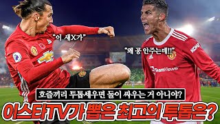 [방구석토크] 최강의 개취 투톱은? 즐라탄-호날두 공존 가능?