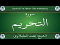 القرآن الكريم بصوت محمد الطبلاوي سورة التحريم