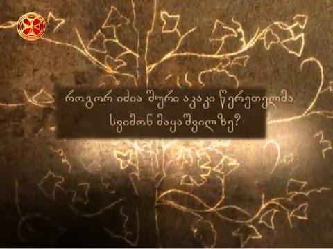 როგორ იძია შური აკაკი წერეთელმა სვიმონ მაყაშვილზე