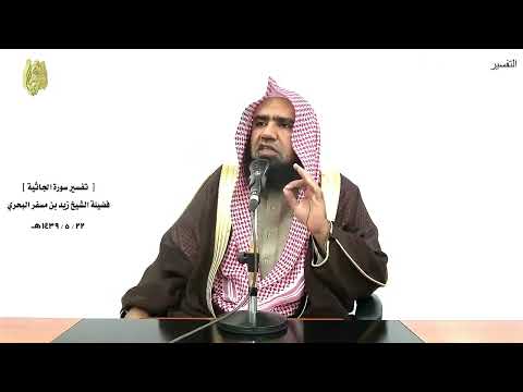 الشيخ زيد البحري التفسير الشامل هذا كتابنا ينطق عليكم بالحق الجاثية 29 