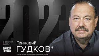 Геннадий Гудков* / 2023 // 08.12.23