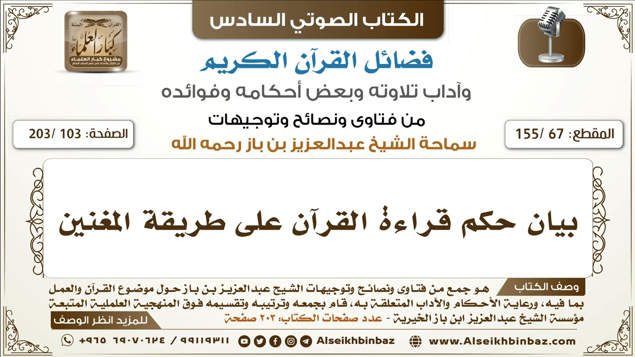 [67 /155] بيان حكم قراءة القرآن على طريقة المغنين | كتاب فضائل القرآن لابن باز