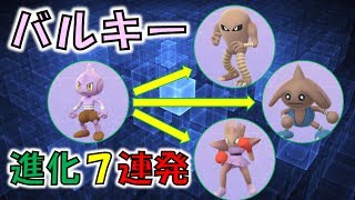 どれに進化する バルキー進化ガチャ 7連発やってみた ポケモンgo Youtube