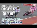【第7戦/川口ステージ】#スーパースターガールズ王座決定戦 トライアル戦 #オートレース #autorace