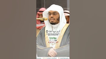 إن يوم الفصل كان ميقاتا_سورة النبأ_من صلاة العشاء 2 جماد الآخره 1446هـ_فضيلة الشيخ أ.د ياسر الدوسري