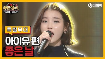 [DJ티비씨] 히든싱어2 아이유 편 - 특별무대 