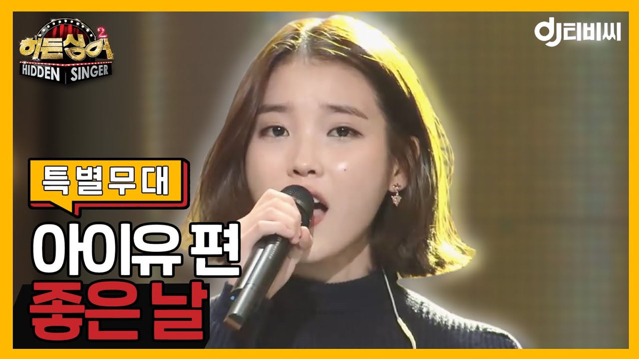 [DJ티비씨] 히든싱어2 아이유 편 - 특별무대 '좋은 날' ♬ #DJ티비씨