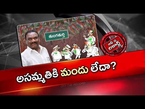 తుంగతుర్తి హస్తం పార్టీలో గ్రూపు రాజకీయాలు పతాక స్థాయికి చేరాయా?| MP Chamala Vs MLA Samuel |OTR |NTV - NTVTELUGU